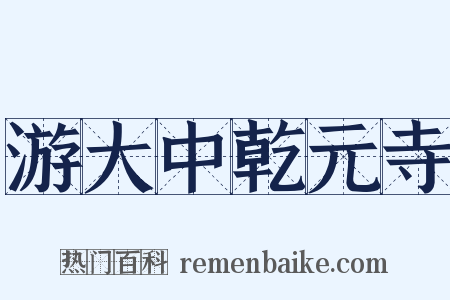游大中乾元寺是什么意思的图片